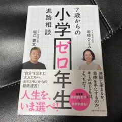 小学ゼロ年生 7歳からの進路相談