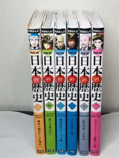 ★6冊セット★学研まんがNEW日本の歴史 2.4.6.7.10.11 非全巻