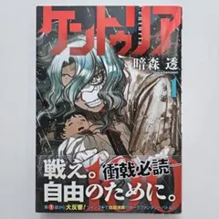 ケントゥリア 1巻 初版 帯付き シュリンク未開封 2冊セット チラシ・特典付き ケントゥリア 1巻 初版 帯付き シュリンク付き チラシ付き 未開封
