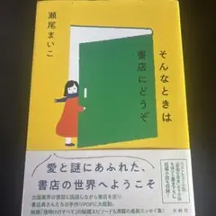 瀬尾まいこ『そんな時は書店にどうぞ』