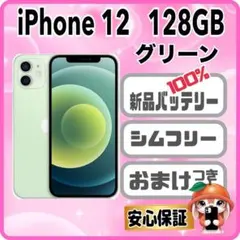 423【電池新品　100％表示】 iPhone 12　128GB　グリーン