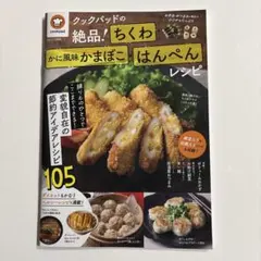 クックパッドの絶品！ちくわ・かに風味かまぼこ・はんぺんレシピ