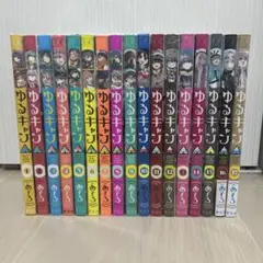 ゆるキャン△　全巻セット　1～17巻セット