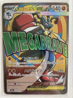 【極美品・MA】メガルカリオEX MA（228/193）