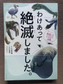 わけあって絶滅しました。 世界一おもしろい絶滅したいきもの図鑑