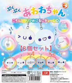 【ぷくぷくあわわちゃん】　ころんとクリアめじるしチャーム⭐︎ 8個セット
