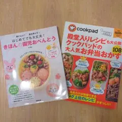 お弁当レシピ本 2冊セット
