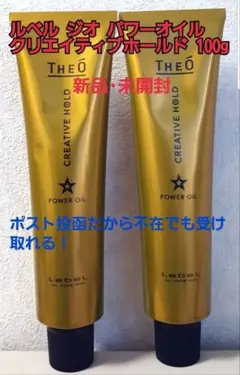 新品未使用ルベル ジオ パワーオイル クリエイティブホールド 100g2本セットのサムネイル