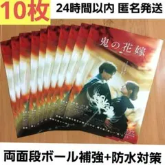 鬼の花嫁 フライヤー　10枚 チラシ 永瀬廉 吉川愛