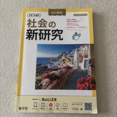 社会の新研究 令和7年度用 新学社 学習参考書のサムネイル