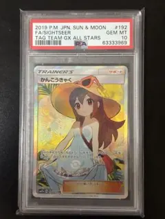 2026年最新】かんこうきゃく sr psa10の人気アイテム - メルカリ