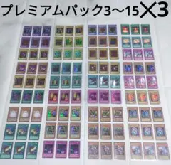 【枚数たくさんございます】遊☆戯☆王プレミアムパック3〜15✕3まとめ売りセット