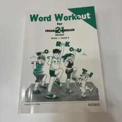 プログレス/ワードワークアウト
