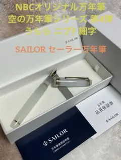 ☆限定品 新品 未使用 セーラー万年筆 URARAうらら ニブF 細字