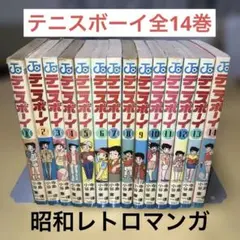 【昭和レトロ】テニスボーイ 全14巻完結セット 小寺憲一／ジャンプコミックス 昭和レトロ】テニスボーイ 全14巻完結セット 小寺憲一／ジャンプ