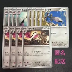 (匿名配送) ヒトツキ・ニダンギル・ギルガルド 各4枚セット