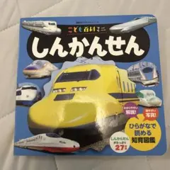 こども百科ミニ しんかんせん