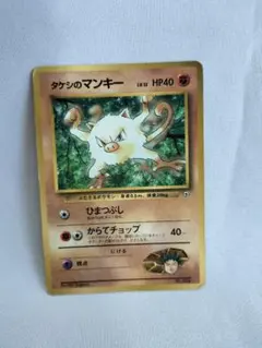 旧裏 タケシのマンキー ポケカ ポケモンカード ポケモン トレーディングカードのサムネイル