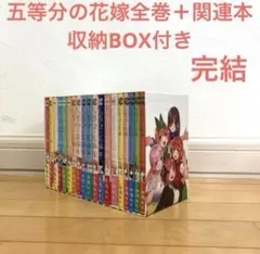五等分の花嫁全巻＋関連本　収納BOX付き　漫画　アニメ　名作　完結　映画　恋愛