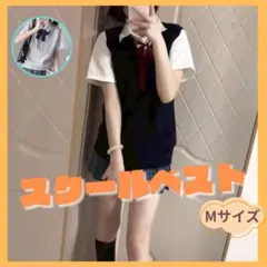 【ネイビー】スクールベスト 紺 Mサイズ