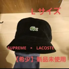 【新品未使用】LacosteとSupremeハット