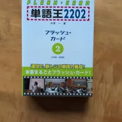 2026年最新】単語王 フラッシュカードの人気アイテム - メルカリ