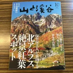 山と渓谷　2025 10月号