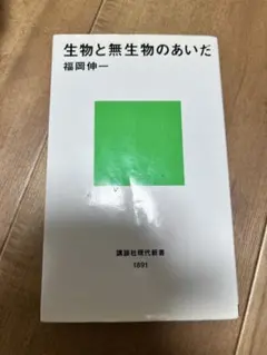 生物と無生物のあいだ 福岡伸一
