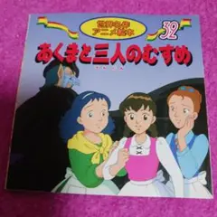 25925❤ あくまを三人のむすめ 32巻