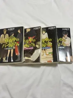 真夜中のパン屋さん 1-4巻セット