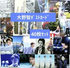 【40枚セット】嵐　大野智　ポストカード①　まとめ売り【未使用】