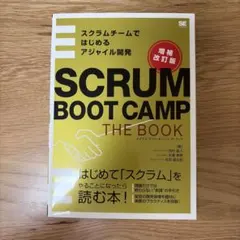 SCRUM BOOT CAMP THE BOOK【増補改訂版】 スクラムチーム…