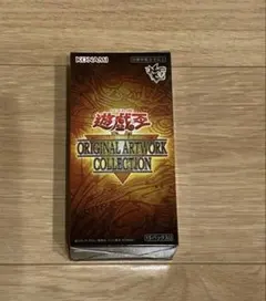 遊戯王 ORIGINAL ARTWORK COLLECTION 1box