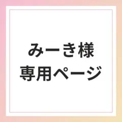 みーき様専用ページ