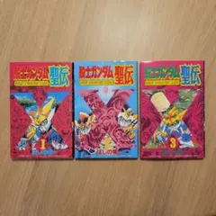 全巻初版・美品】騎士ガンダム聖伝 全3巻セット ほしの竜一 ボンボン
