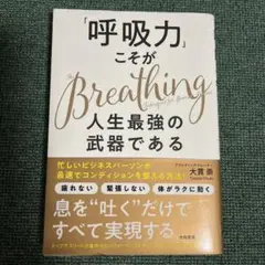 「呼吸力」こそが人生最強の武器である