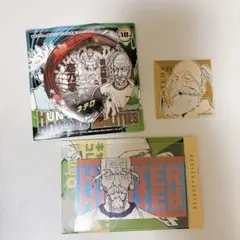 HUNTER×HUNTER ネテロ会長　まとめ売り