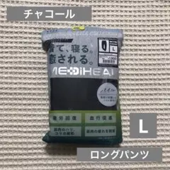 ワークマン　メディヒール　ルームパイルロングパンツ　チャコール