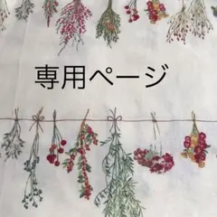 【モコ様　専用】　2点