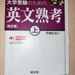 大学受験のための英文熟考 上
