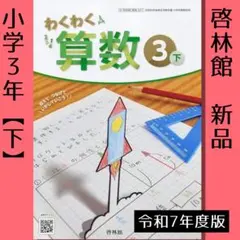 新品□わくわく算数 4年【上】啓林館 算数 教科書□小学4年生□令和8年