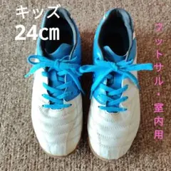 umbro　シューズ　サッカー　フットサル　24cm　キッズ