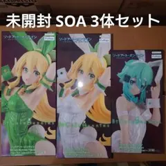 未開封 SOA BiCute Bunniesフィギュア 3体セット