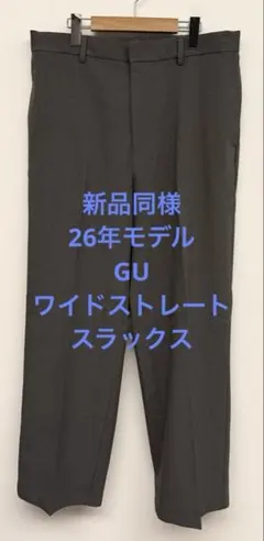 新品同様 26年モデル GU ジーユー ワイドストレートスラックス グレー XLのサムネイル