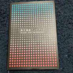 熱交換器ハンドブック