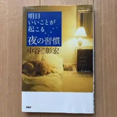 明日いいことが起こる夜の習慣