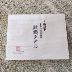 箱無し 今治謹製 紋織タオル フェイスタオル2枚セット