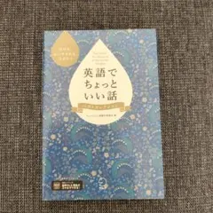 英語でちょっといい話 ベストセレクション