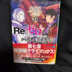 2026年最新】re:ゼロから始める異世界生活 初版の人気アイテム - メルカリ