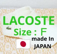 ♦ラコステ♦フリーサイズ♦LACOSTE♦ホワイト♦ニットバイザー♦日本製